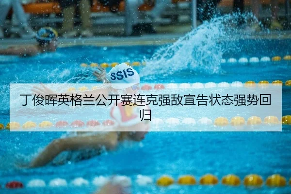 丁俊晖英格兰公开赛连克强敌宣告状态强势回归